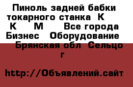 Пиноль задней бабки токарного станка 1К62, 16К20, 1М63. - Все города Бизнес » Оборудование   . Брянская обл.,Сельцо г.